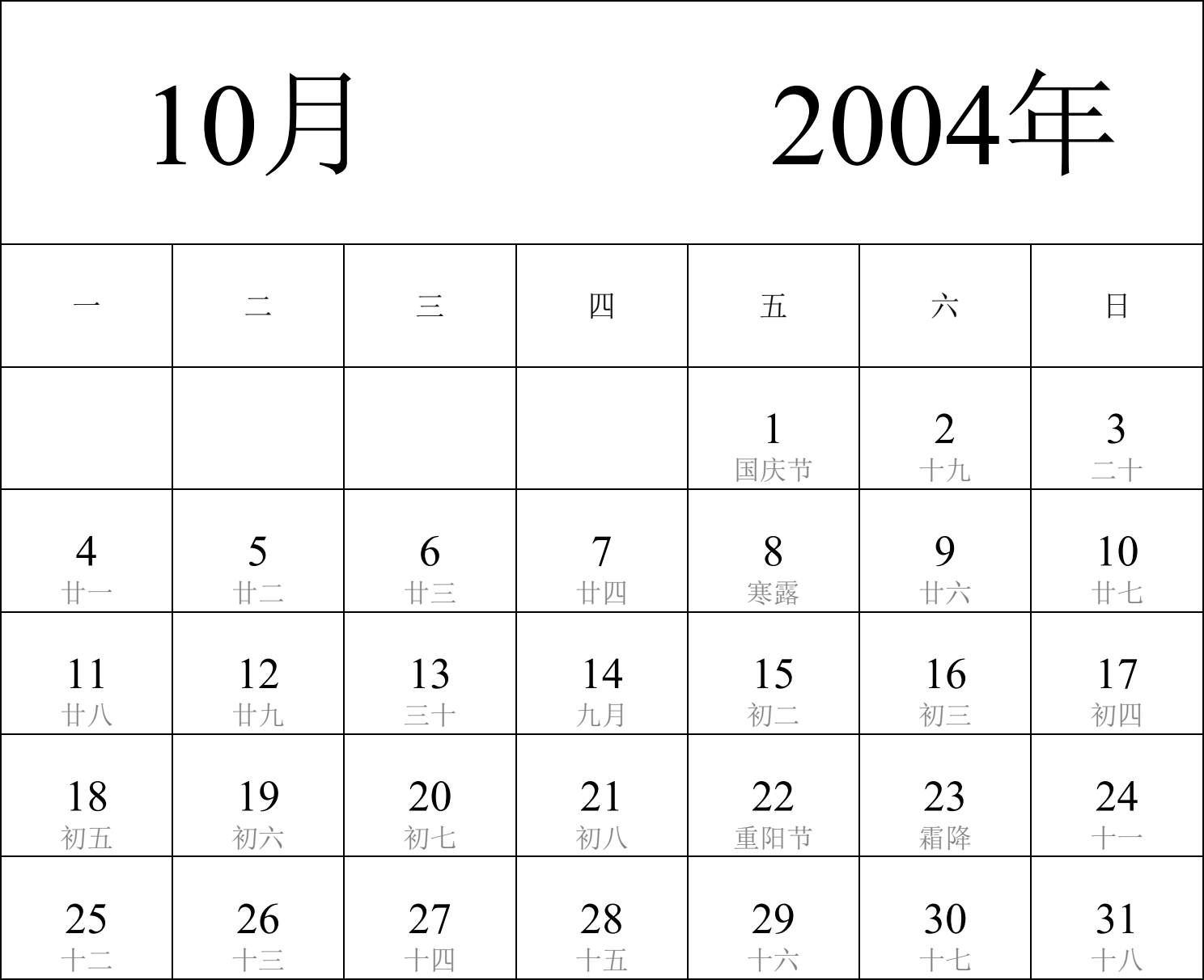 日历表2004年日历 中文版 纵向排版 周一开始 带农历 带节假日调休安排